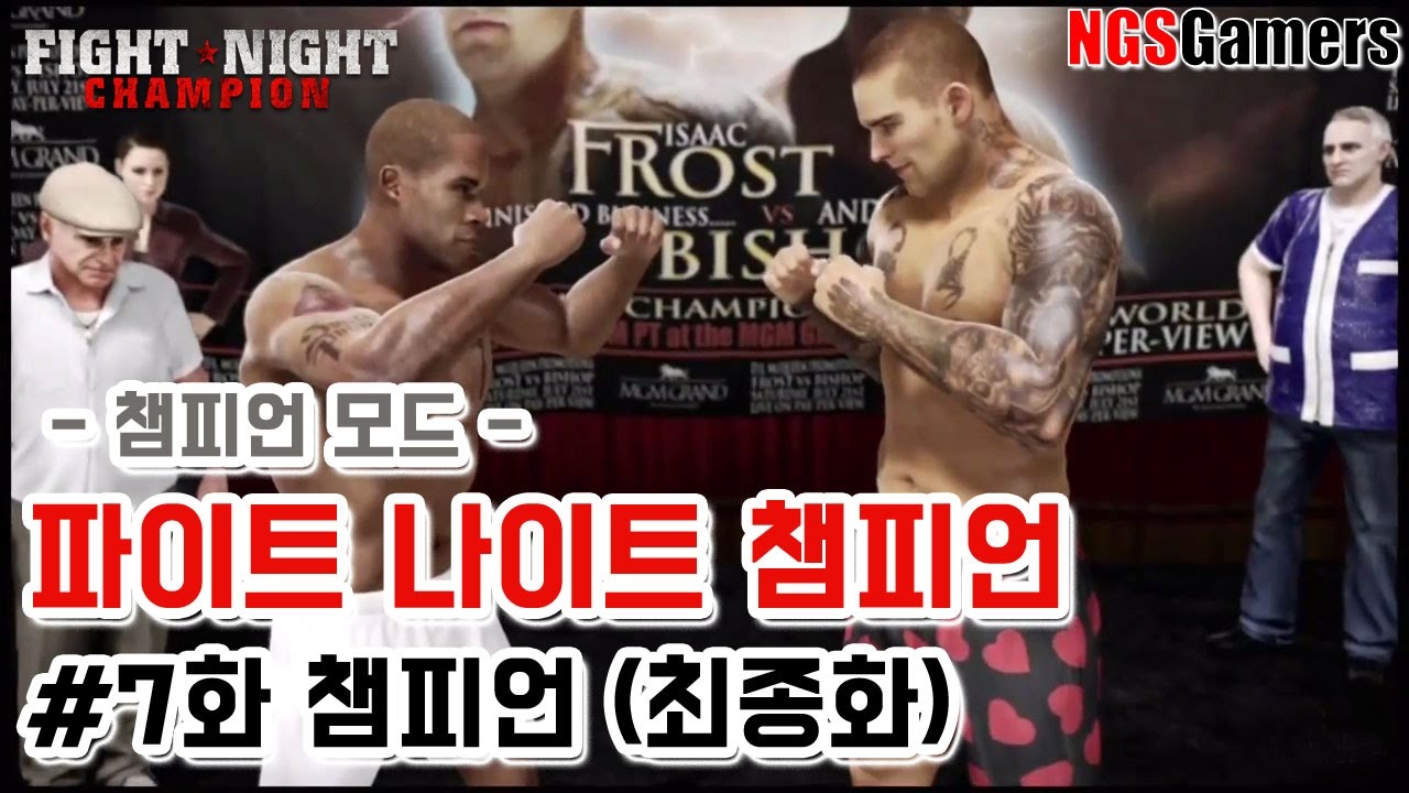 파이트 나이트 챔피언 : 챔피언 모드 