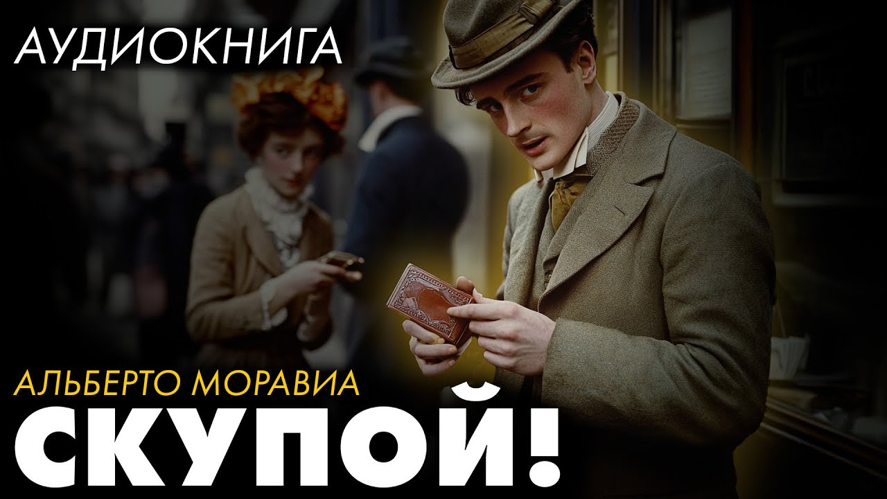 Альберто Моравиа - Скупой | Лучшие Аудиокниги. читает Марина Смирнова ...