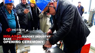 【HGSTAR】HGLASER EXPORT INDUSTRY BASE(SHANDONG) OPENING CEREMONY #laser #hg #cutting #machine
