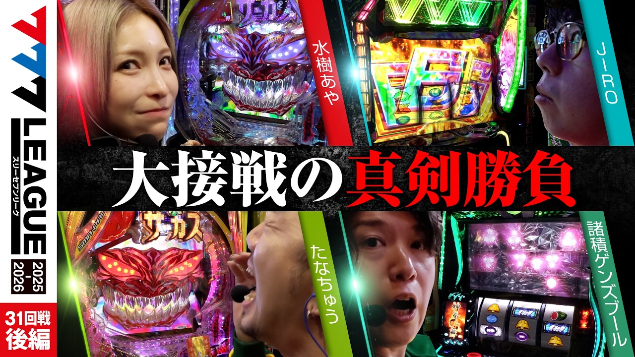 【777リーグ3rd】実戦バトル 第31回戦 (3/3) - 777.LEAGUE3rd【スリーセブンリーグ3rd】[水樹あや/JIRO/たなちゅう/諸積ゲンズブール]