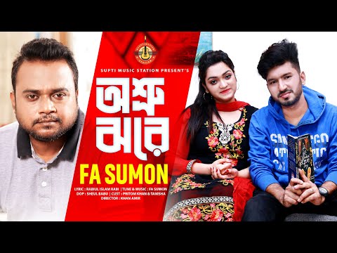 অশ্রু ঝরে | Oshru Jhore | F A Sumon | Promo | Supti Music Station