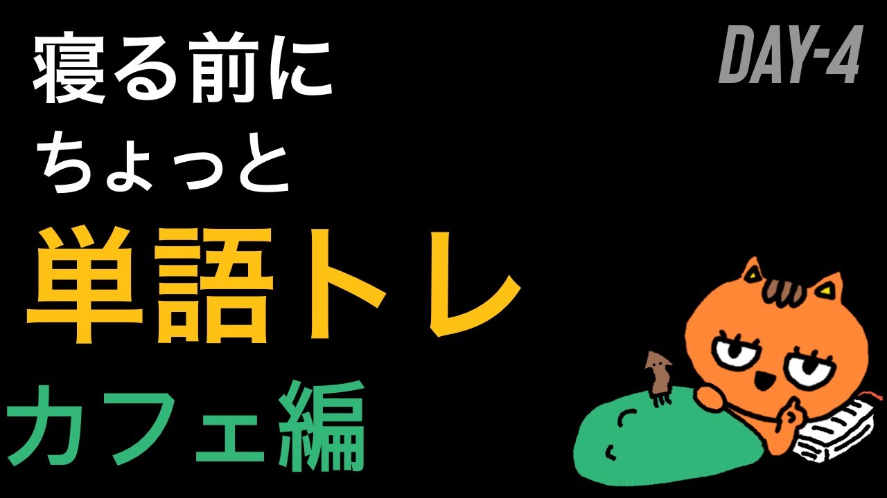 DAY-4🌙寝る前にちょっと単語トレ / カフェ編