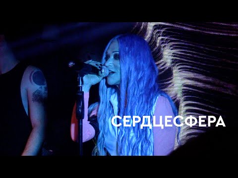 Линда - Сердцесфера