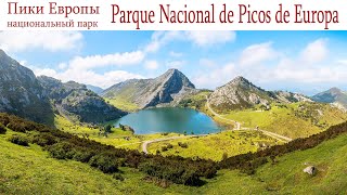 Национальный Парк Пики Европы, Испания  |  Parque Nacional de Picos de Europa, Spain