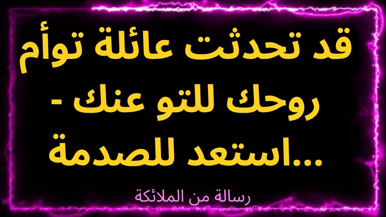❤️‍🔥💫لقد تحدثت عائلة توأم روحك للتو عنك - استعد للصدمة... على الأقل هذا ما يقوله الملائكة.