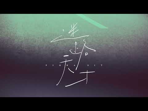 薛凱琪 Fiona Sit - 迷路天才 Way Back Home (Official Lyrics Video)