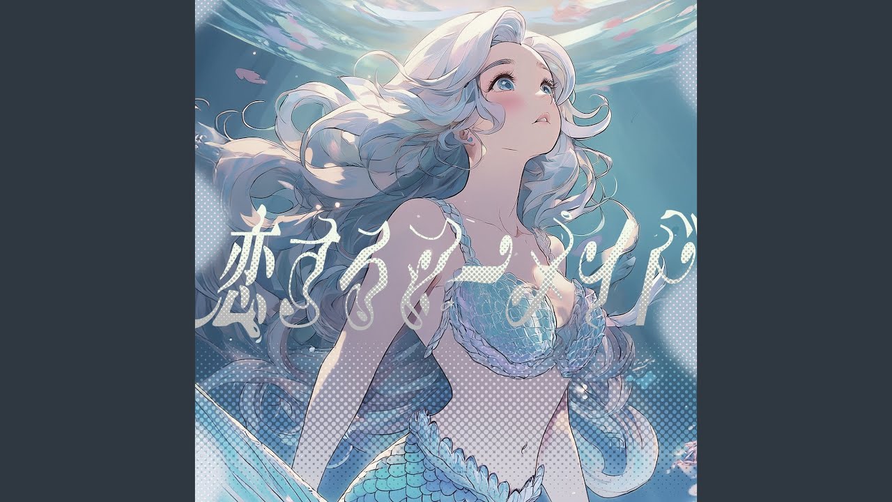 恋するマーメイド