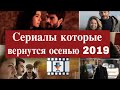 Турецкие сериалы, которые вернутся осенью 2019