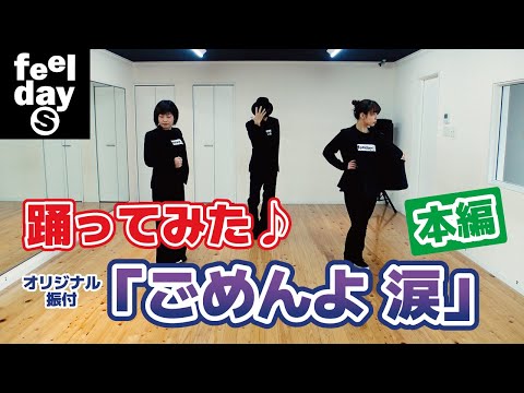 101-2-踊ってみた♪「ごめんよ涙」本編-feeldaysLOVE