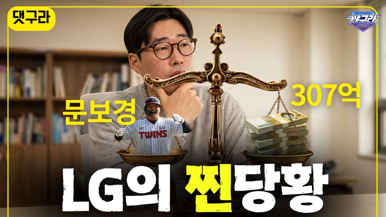 노시환의 307억! LG는 당황했다! 문보경은 얼마를 줘야 하나? | 노시환 계약 단장들의 반응 | 오재원이 OOO에게 선물 받았