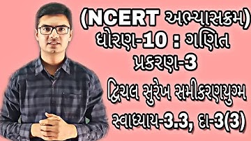 std 10 maths chapter-3 (દ્વિચલ સુરેખ સમીકરણયુગ્મ) Ex-3.3, Q-3(3) NCERT syllabus in Gujarati