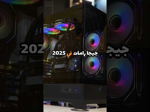 كام جيجا رامات في 2025