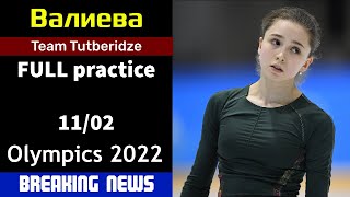 [Breaking news] Kamila VALIEVA - FULL Practice, OG (11/02/2022)