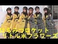 はちみつロケット　リトル＊フラワーズ　2019/11/21 の動画、YouTube動画。