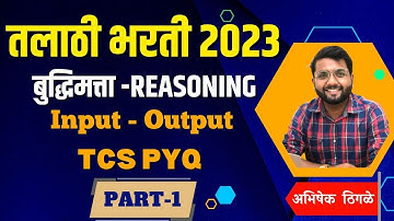 TCS  PYQ Input - Output Part - 1 । बुद्धिमत्ता - Reasoning । तलाठी भरती 2023 |