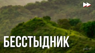 podcast | Бесстыдник (2015) - #рекомендую смотреть, онлайн обзор фильма