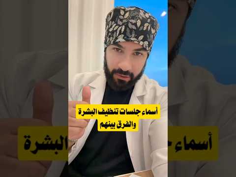 أسماء جلسات تنظيف البشرة والفرق بينهم الملكي الكرستالي  وغيرها
