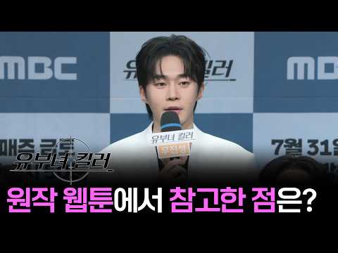 [유부녀 킬러] 《제작발표회》원작 웹툰에서 참고한 점은? 260731 첫방송