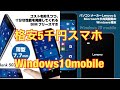 5千円スマホで遊ぶ？　Windowsモバイル 楽天で使える？