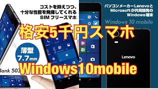 5千円スマホで遊ぶ？　Windowsモバイル 楽天で使える？