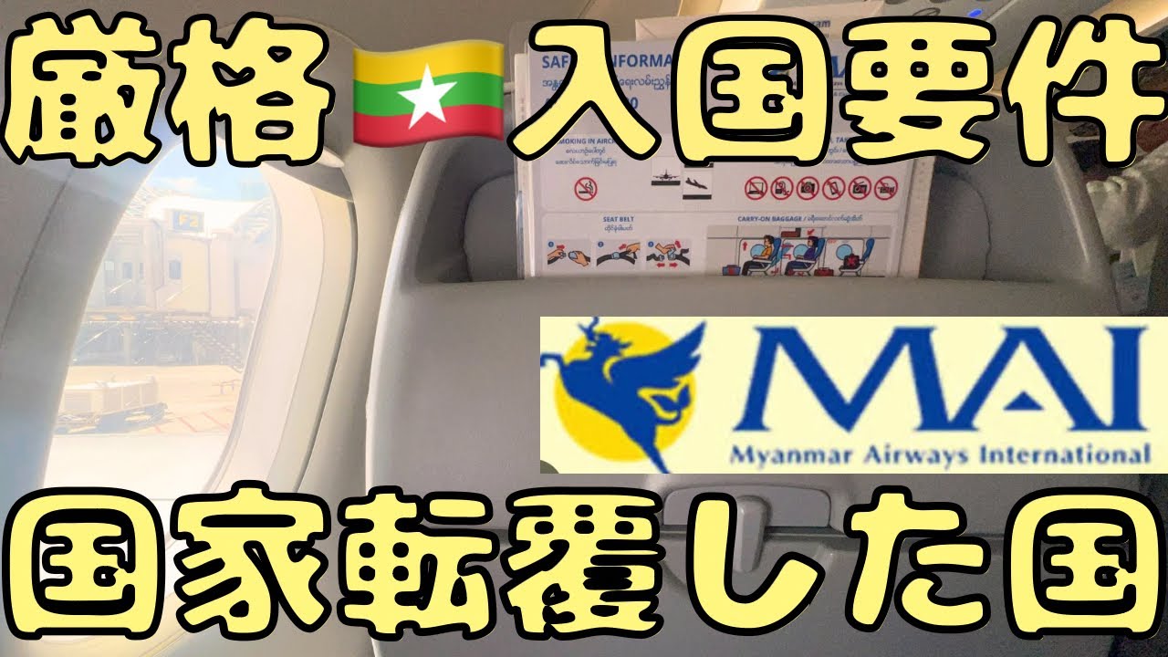 【情勢最悪】日本人でも入国するのが大変なミャンマー🇲🇲に向かうと...