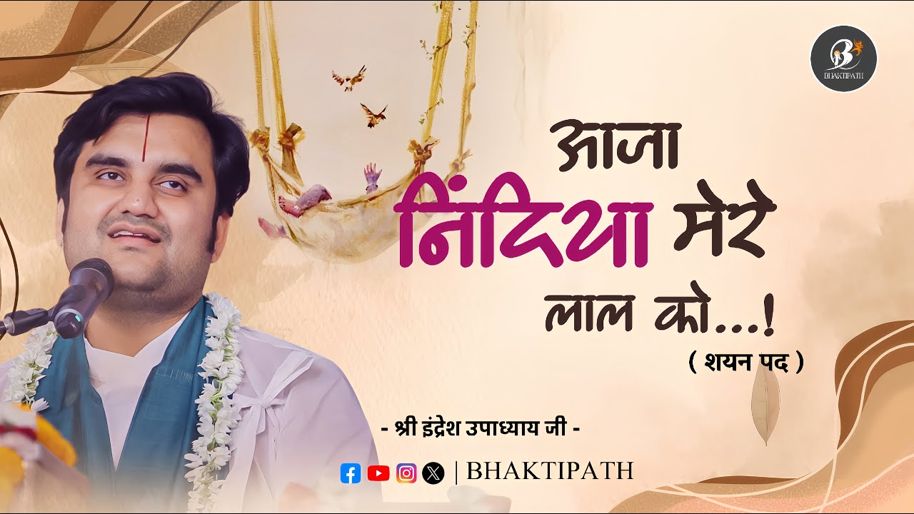 Aaja Nindiya Mere Lal Ko - Shayan Pad - Pujya Shri Indresh Ji 