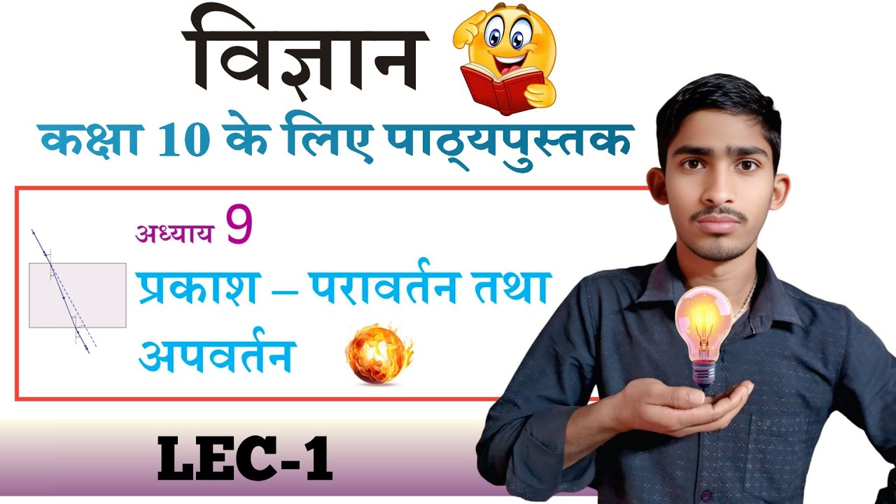 प्रकाश - परावर्तन तथा अपवर्तन| कक्षा 10वीं विज्ञान | Ncert Science, Light-Reflection and Refraction 