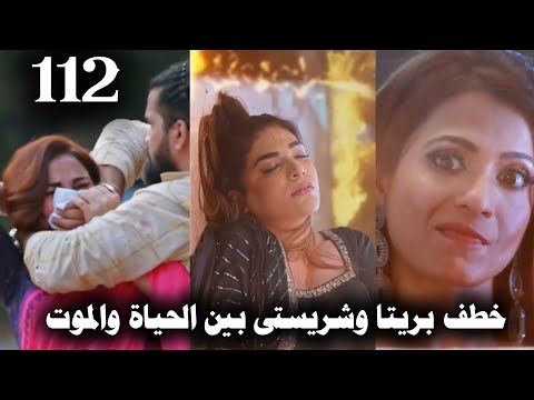 مسلسل حياة قلبى الجزء السابع الحلقة 112 شريستي بين الحياة والموت 