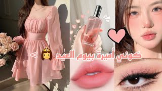 مكياج العيد للبنات المراهقات? ?? / مكياج لطيف ?+ ستايلات ملابس للعيد للمحجبات ايضا?? ??