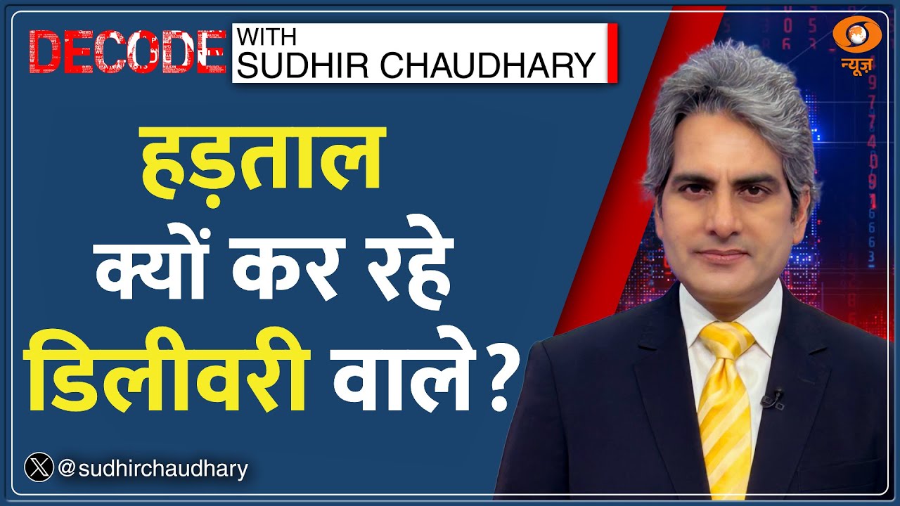 Decode: नए साल पर हड़ताल क्यों कर रहे डिलीवरी Boys? | Delivery Boy Strike News | Demands | New Year