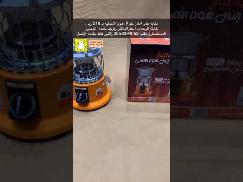 دفايه على الغاز جنرال هوم الاصليه 