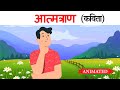 Atamtran class 10 hindi  summary  animation  explanation