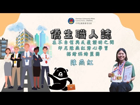 youtube影片:【僑生職人誌】在不自信與反覆證明之間 印尼陳燕紅潛心學習描繪烘焙藍圖