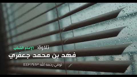 القارئ : فهد محمد قاسم جعفري.  رحمه الله وغفرله ونور قبره / ايه من سورة يوسف.