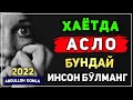 Abdulloh domla  ~ Hayotda bunday bo‘lishlikga harakat qilmang !!! | Yangi 2022   ° Абдуллоҳ домла °