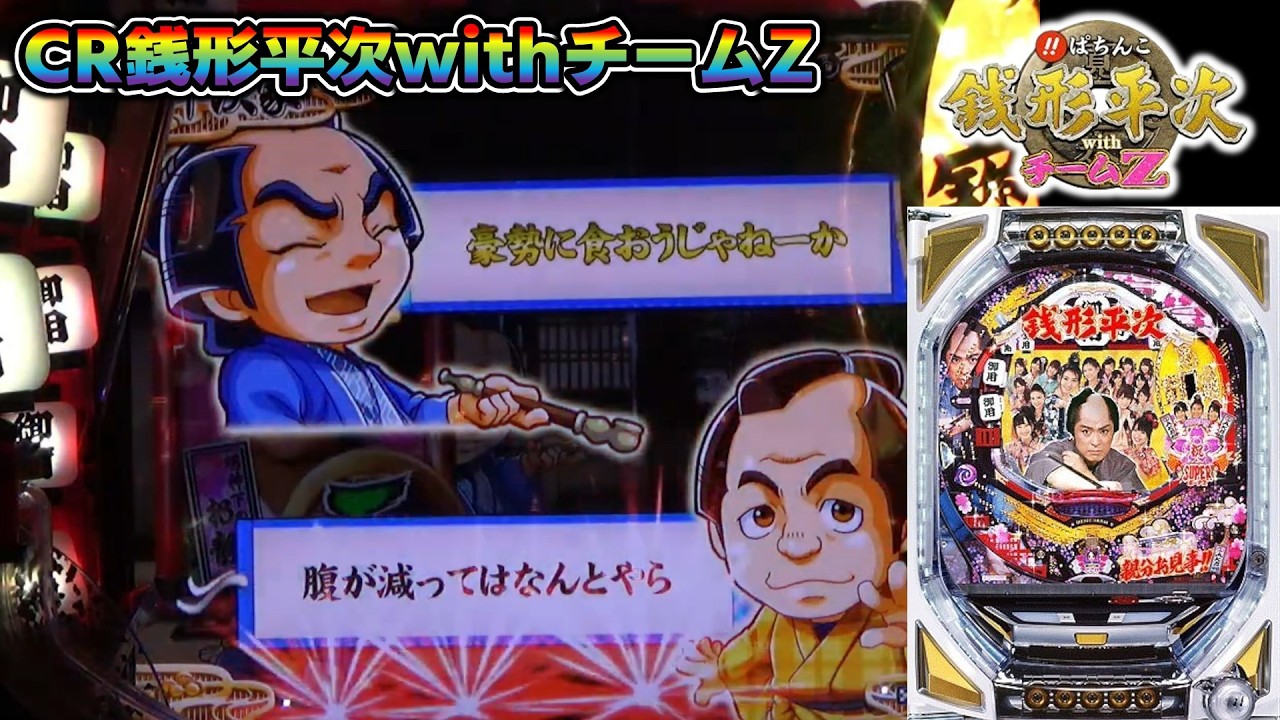 CR銭形平次withチームZ PART328】激アツの金セリフ【パチンコ実機