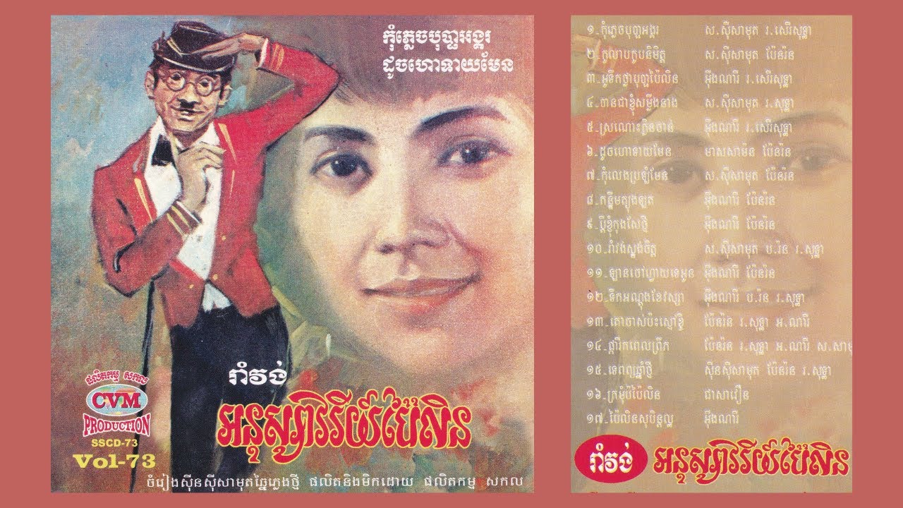 I CVM Sin Sisamouth CD No 73 YouTube i-cvm-sin-sisamouth-cd-no-73-youtube