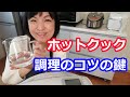 便利家電ホットクック調理のコツと鍵 - レシピ本の著者が応用しているポイントを紹介します 阪下千恵