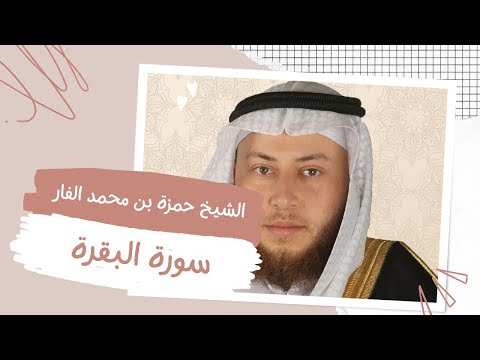 سورة البقرة بصوت القارئ حمزة بن محمد الفار