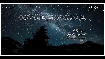 القارئ يحيى بن محمد حكمي جزء عم سورة الزلزلة مع كتابة الآيات