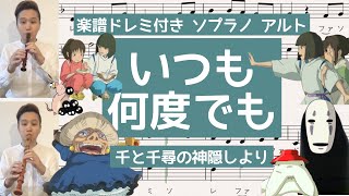 [リコーダー]　楽譜ドレミ付き　ソプラノ・アルト「いつも何度でも」～千と千尋の神隠しより～　（フルート・バイオリン）コダリコダ