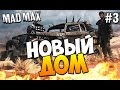 Безумный Макс (Mad Max) - Новый дом! #3