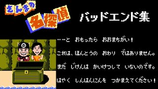 さんまの名探偵のバッドエンド集【ファミコン】