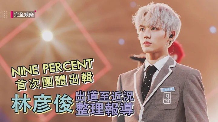 【NINE PERCENT】首次团体出辑 林彦俊出道至近况整理 - 天天要闻