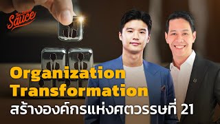 Organization Transformation สร้างองค์กรแห่งศตวรรษที่ 21 | Good to GREAT EP.3