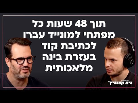 שי וינינגר תוך 48 שעות כל מפתחי למונייד עברו לכתיבת קוד בעזרת בינה מלאכותית 23 