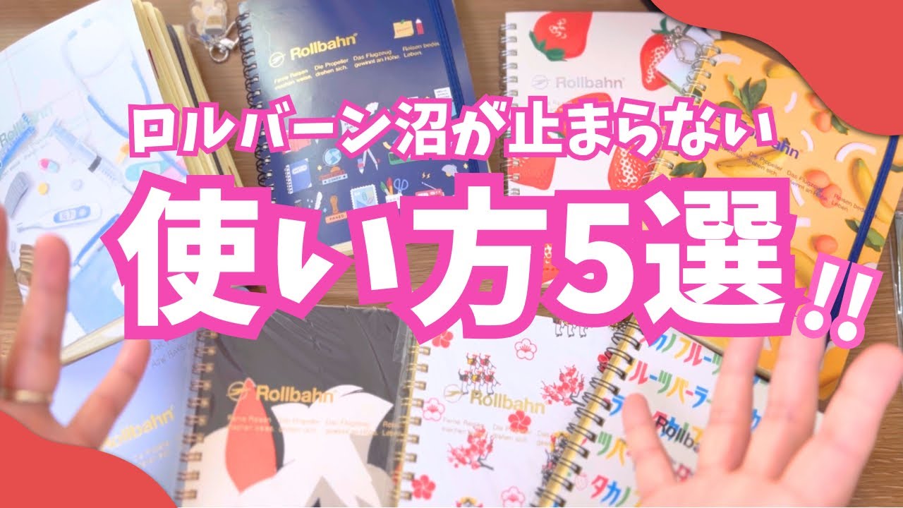 【文具】ロルバーン沼のロルバーンの使い方5選！リングノートは貼って使うべし！