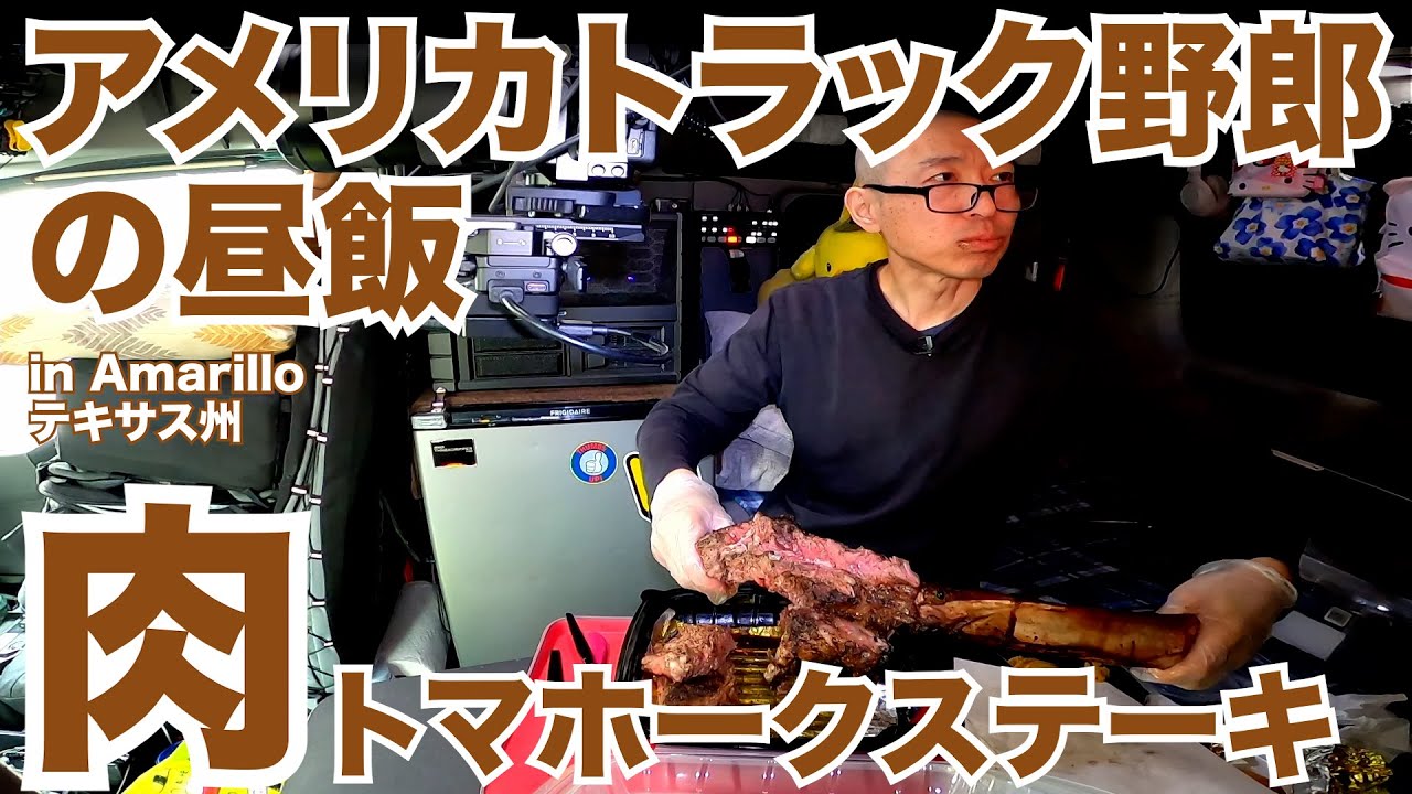 アメリカ長距離トラック運転手の昼食 肉 トマホークステーキ in Amarillo テキサス州 【#649 2022-3-17】