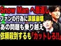 SnowManが「カットしろ！」発言の理由に驚愕！？ファンからの“恩返し”が凄すぎると話題に！またもめめの涙が止まらなくなってしまうのか！？