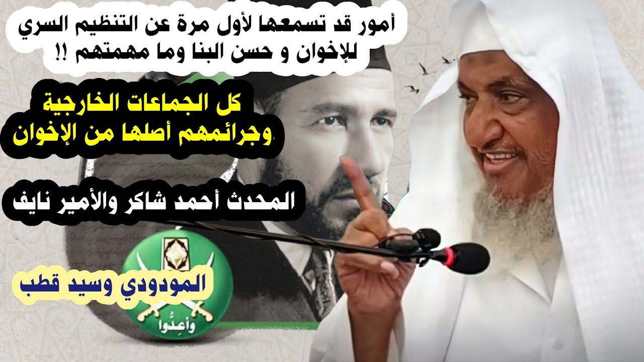 حسن البنا و التنظيم السري لجماعة الإخوان ، أحمد شاكر و الأمير نايف ، المودودي قطب | إبراهيم المحيميد